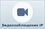Видеонаблюдение IP