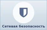 Сетевая безопасность