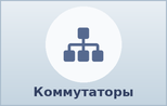 Коммутаторы