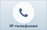 IP-телефония