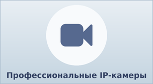 Профессиональные IP-камеры