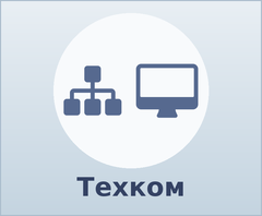 Компания Техком — сети и оборудование