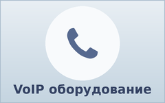 VoIP оборудование